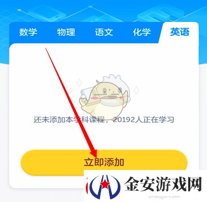 洋葱学院怎么添加学科