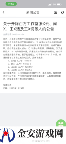 完美世界再发反腐通报