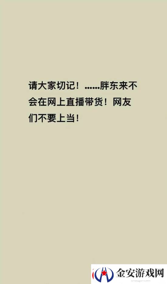 胖东来被商家冒充带货