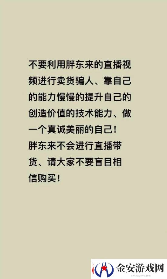 胖东来被商家冒充带货