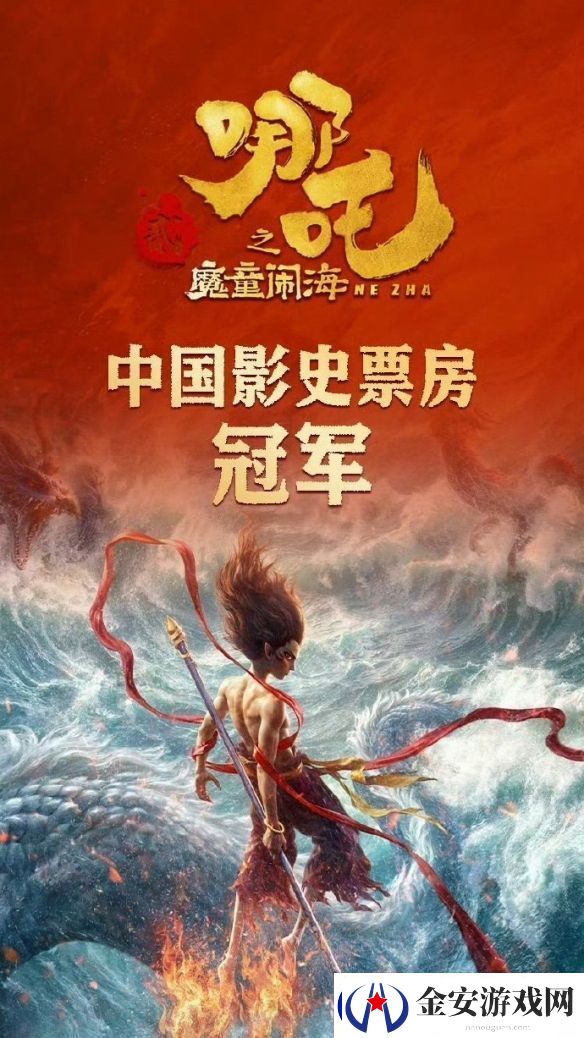见证历史时刻！哪吒之魔童闹海登顶中国电影票房榜