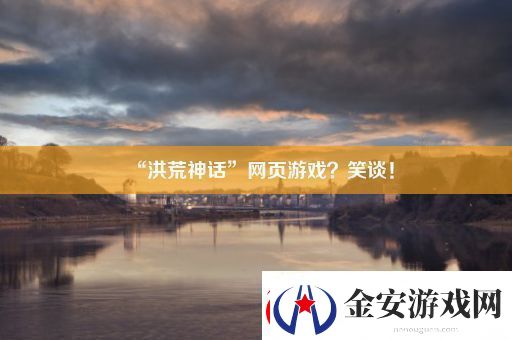 “洪荒神话”页游戏