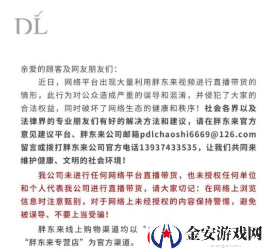 胖东来被商家冒充带货