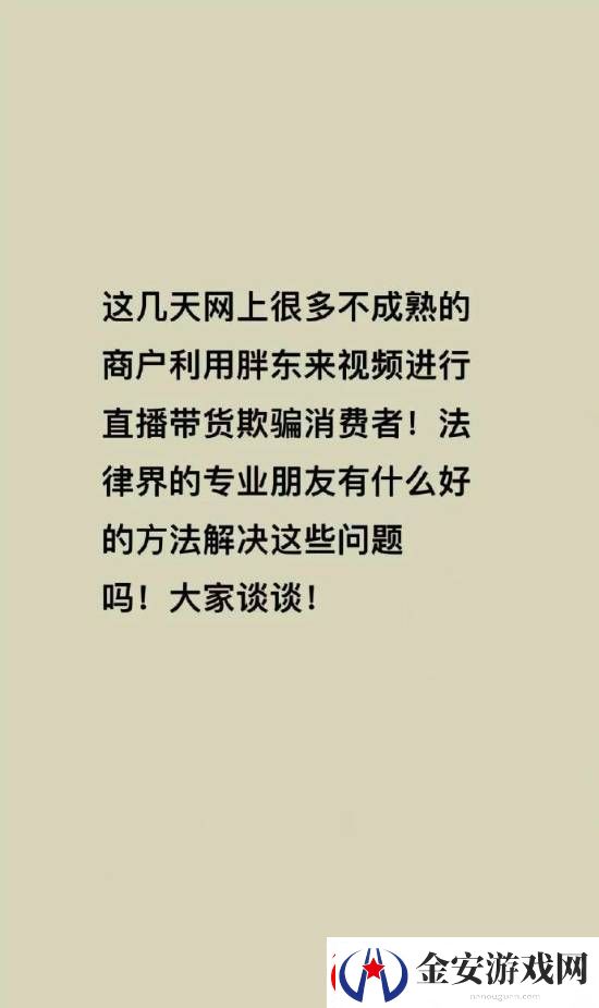 胖东来被商家冒充带货