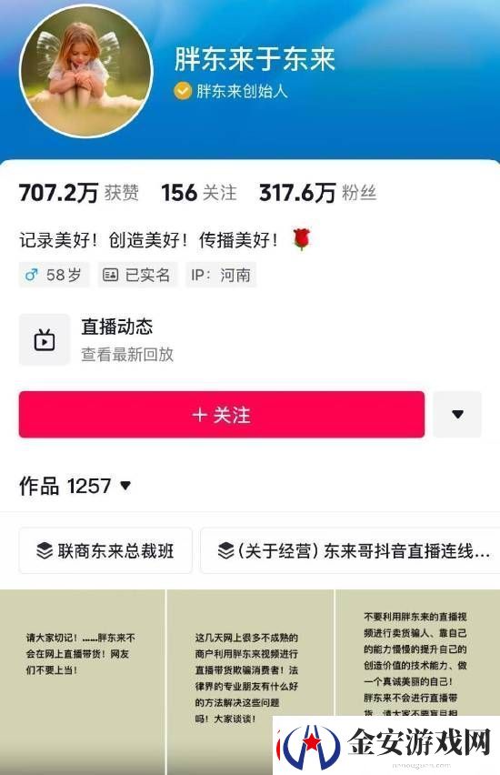 胖东来被商家冒充带货