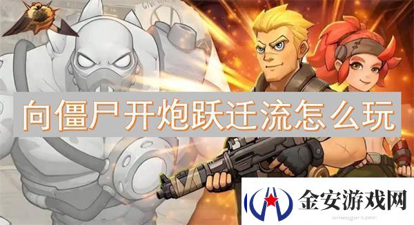向僵尸开炮跃迁流怎么玩