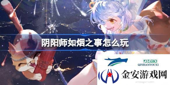 阴阳师如烟之事活动介绍