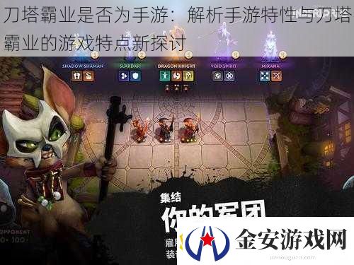 刀塔霸业是否为手游
