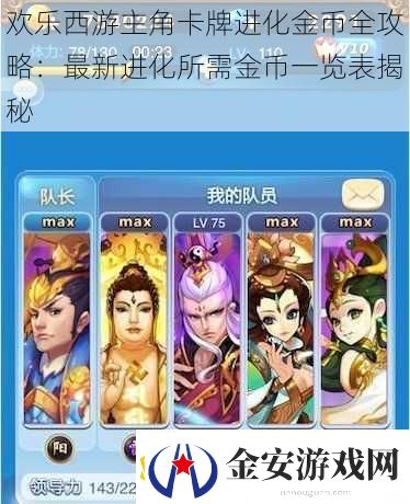 欢乐西游主角卡牌进化金币全攻略