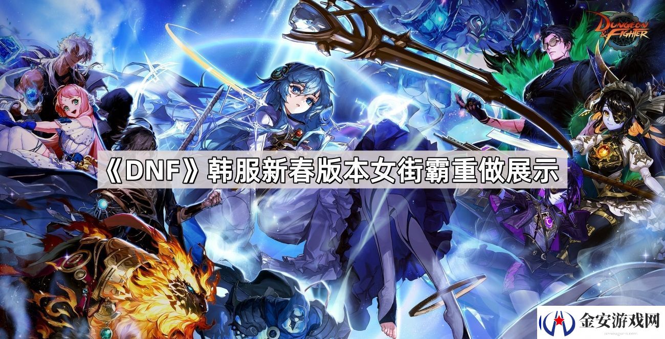 DNF韩服新春版本女街霸改了什么