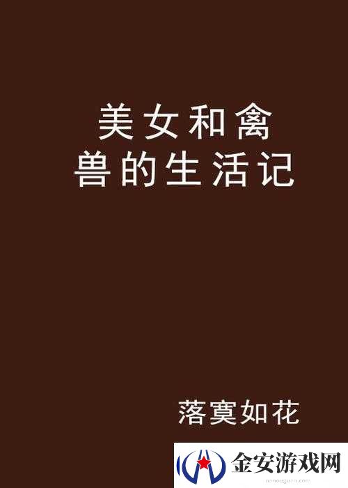 女人与禽
