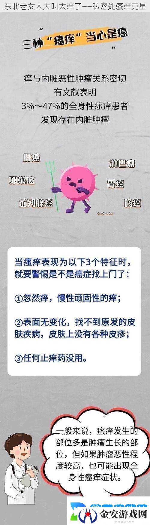 东北老女人大叫太痒了——私密处瘙痒克星