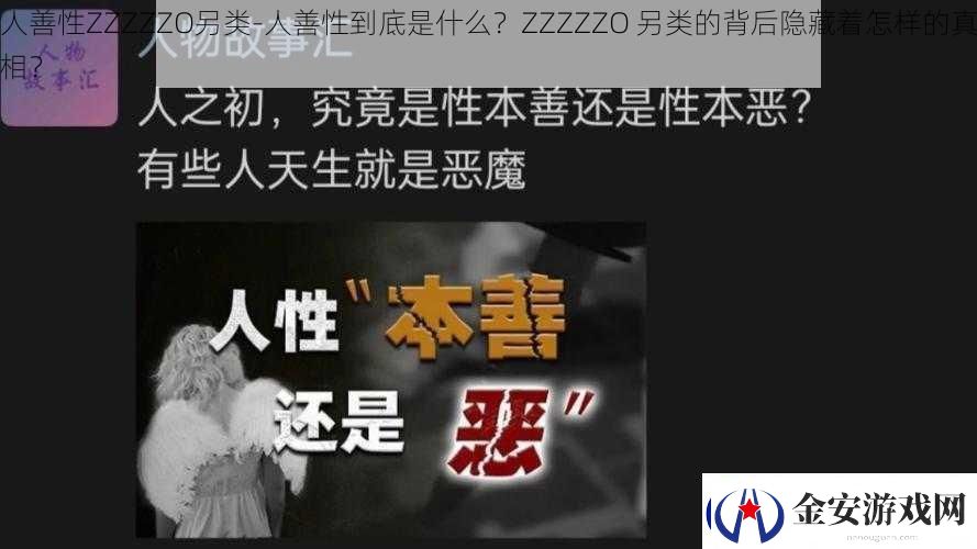 人善性ZZZZZO另类人善性到底是什么ZZZZZO另类的背后隐藏着怎样的真相