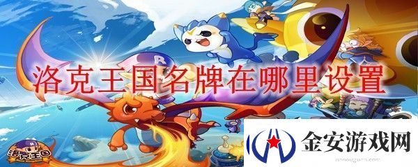 洛克王国名牌在哪里设置