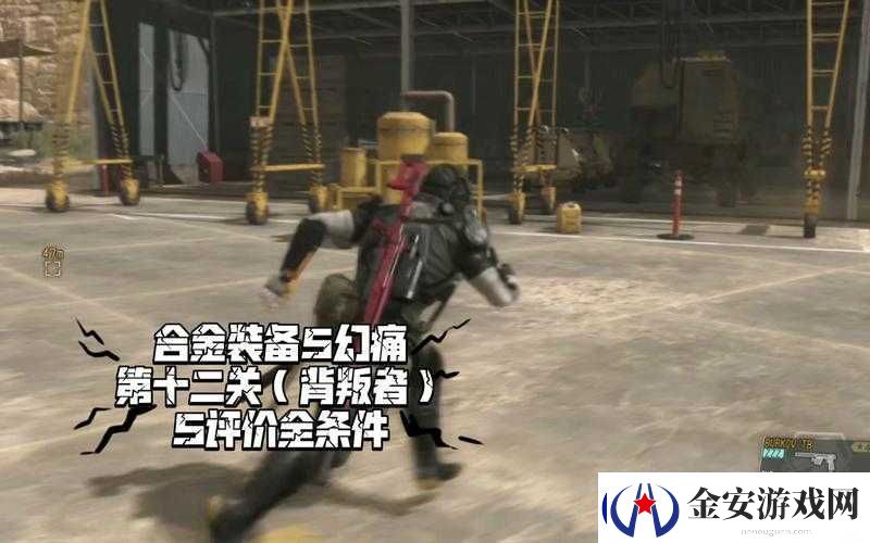 合金装备5幻痛第42关S评价图文攻略