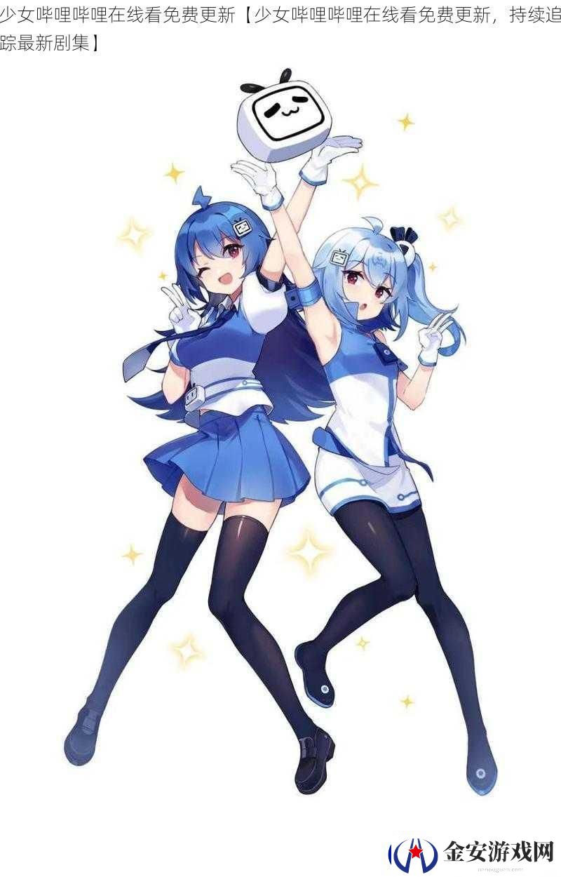 少女哔哩哔哩在线看免费更新【少女哔哩哔哩在线看免费更新