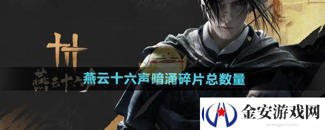 燕云十六声暗涌碎片一共有多少个