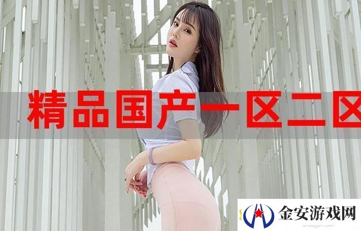 国产精产国品一二三在观看