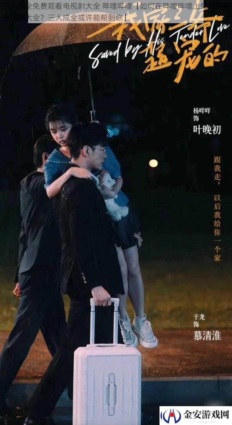 三人成全免费观看电视剧大全哔哩哔哩【如何在哔哩哔哩上免费观看电视剧大全三人成全或许能帮到你】