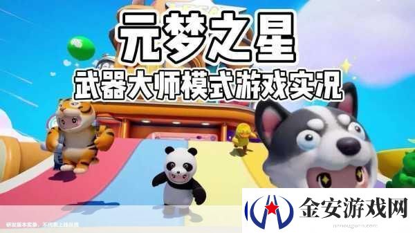 元梦之星武器大师