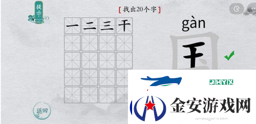 离谱的汉字国找出20个字怎么过