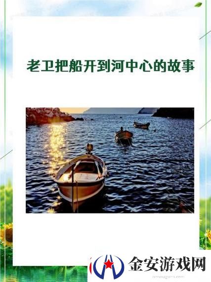老卫把船开到河中心去的故事