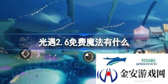 光遇2月6日免费魔法收集攻略