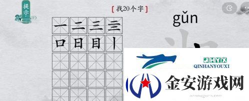 离谱的汉字湘找出20个字怎么过