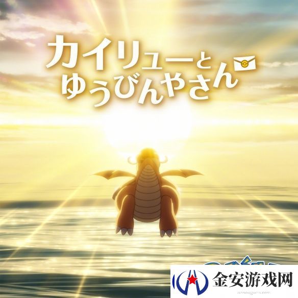 2025年“宝可梦日”纪念短片快龙与邮差公开！