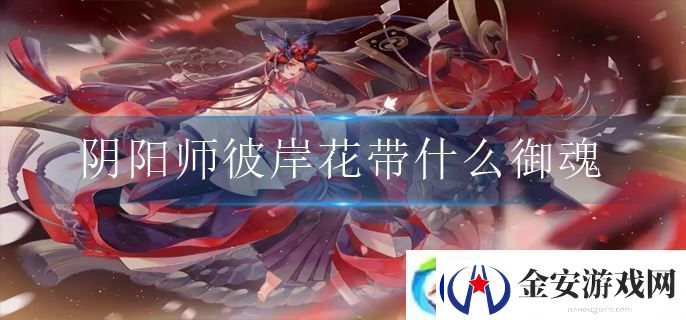 阴阳师彼岸花带什么御魂