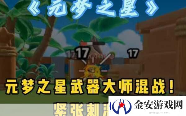 元梦之星武器大师