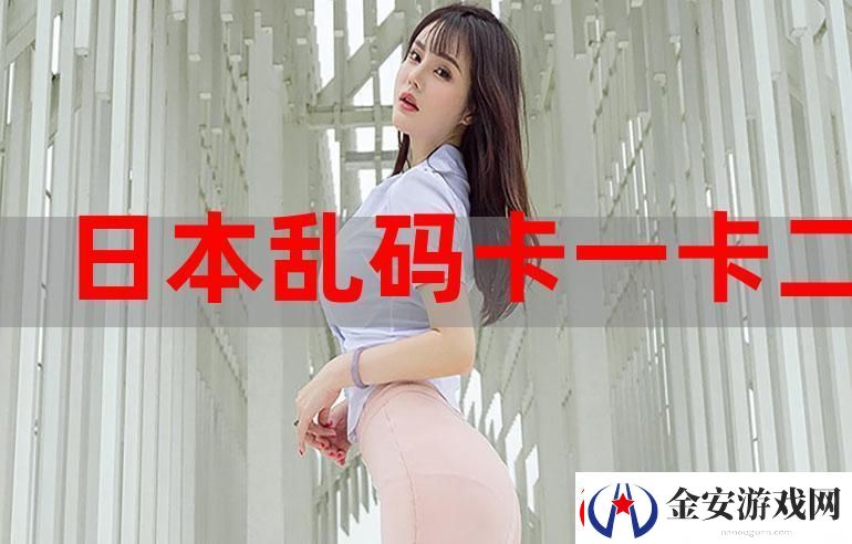 无人区乱码一卡2卡3卡