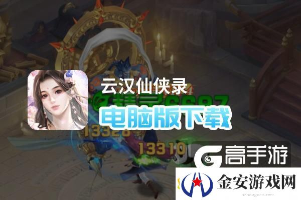 原创云汉仙侠录电脑版下载