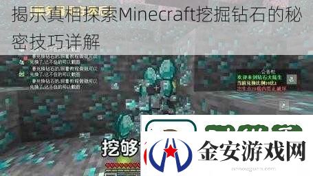 揭示真相探索Minecraft挖掘钻石的秘密技巧详解