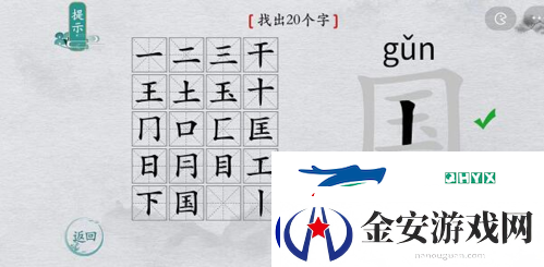 离谱的汉字国找出20个字怎么过