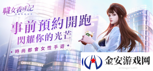 时尚都会女性手游职女养成记事前预约火热开启！