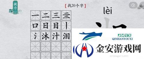 离谱的汉字湘找出20个字怎么过