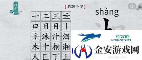 离谱的汉字湘找出20个字怎么过