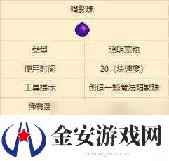 泰拉瑞亚游戏中暗影珠的获取途径详解及其带来的神奇功效探索