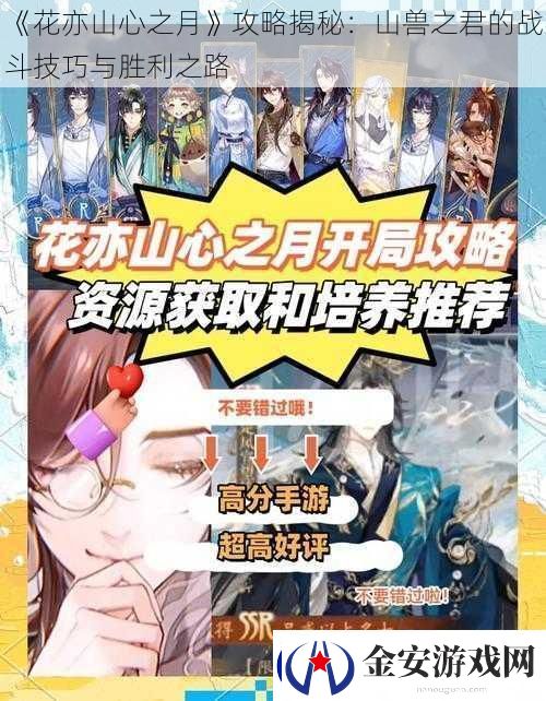花亦山心之月攻略揭秘