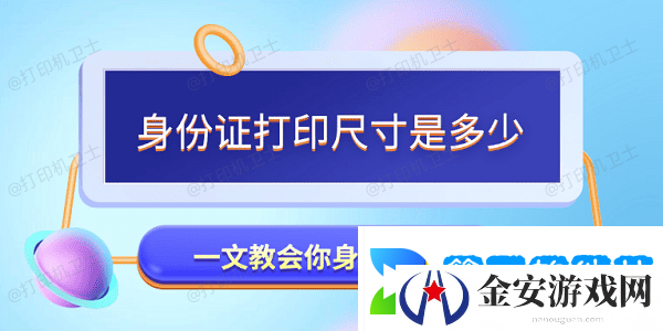 身份证打印尺寸是多少 一文教会你身份证打印