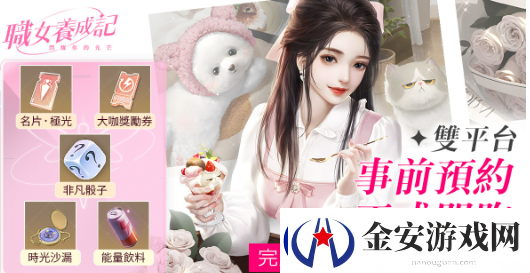 时尚都会女性手游职女养成记事前预约火热开启！