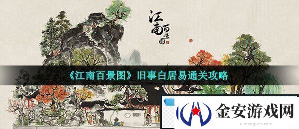江南百景图旧事白居易怎么过
