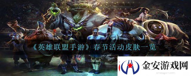 英雄联盟手游春节活动皮肤有哪些