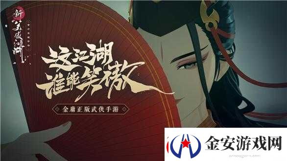 新笑傲江湖禅林息慈触发攻略、激活条件与完成奖励详细一览