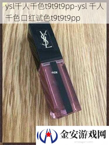 ysl千人千色t9t9t9ppysl千人千色口红试色t9t9t9pp