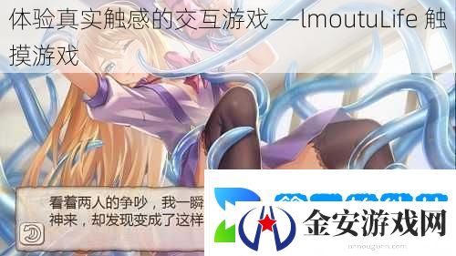 体验真实触感的交互游戏——lmoutuLife