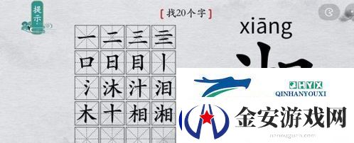 离谱的汉字湘找出20个字怎么过
