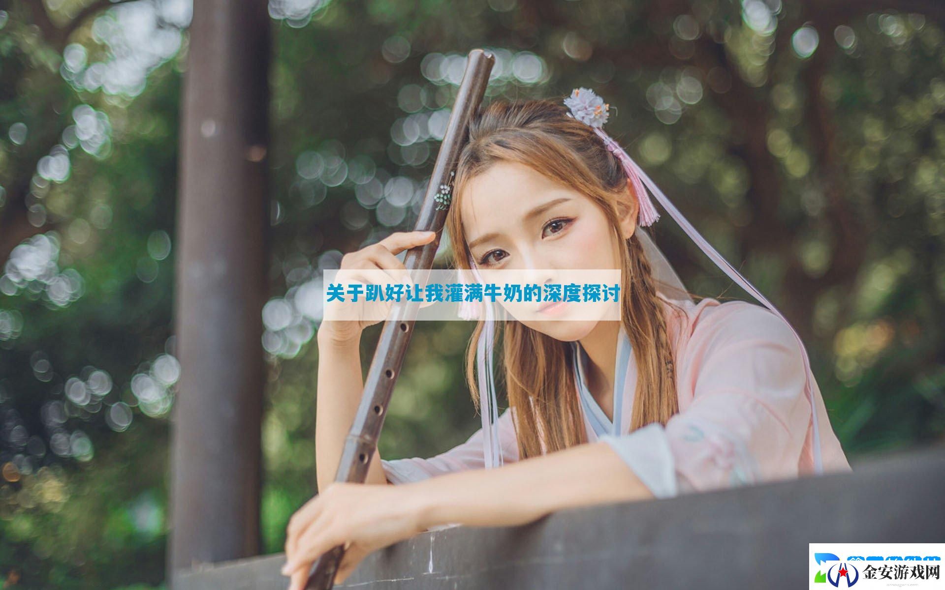 关于趴好让我灌满牛奶的深度探讨