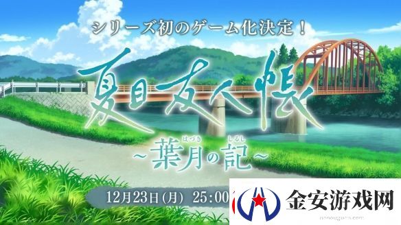 夏目友人帐首款官方游戏夏目友人帐叶月之记